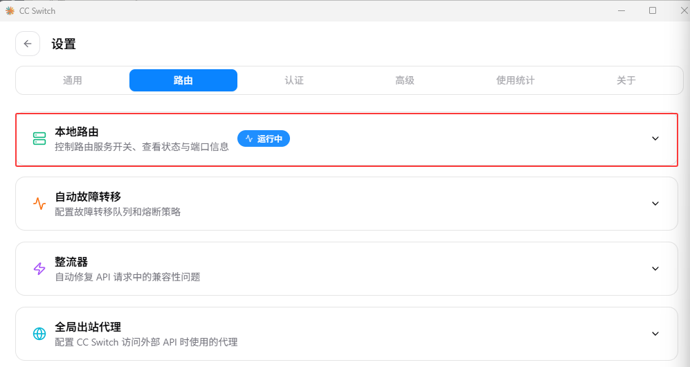 CC Switch 设置页的路由标签页，第一项是本地路由